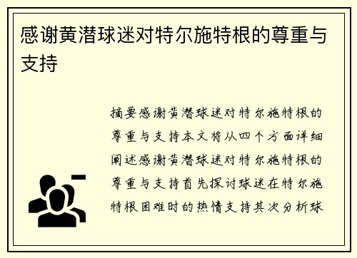 感谢黄潜球迷对特尔施特根的尊重与支持❤️