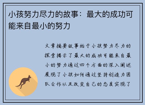 小孩努力尽力的故事：最大的成功可能来自最小的努力